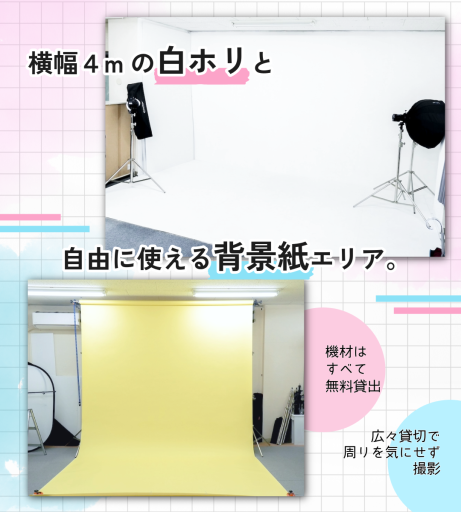 横幅4mの白ホリと自由に使える背景紙エリア。機材はすべて無料貸出、広々貸切で周りを気にせず撮影可能。白ホリ・黒背景も自由に使えて、初心者から上級者まで安心してコスプレ撮影が楽しめます。